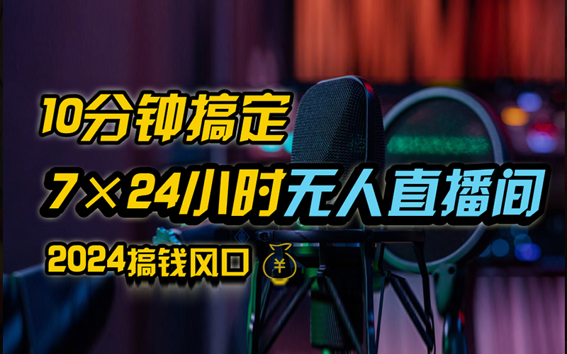 抖音无人直播带货详细操作,含防封、不实名开播、0粉开播技术,全网独家项目,24小时必出单网创吧-网创项目资源站-副业项目-创业项目-搞钱项目网创吧