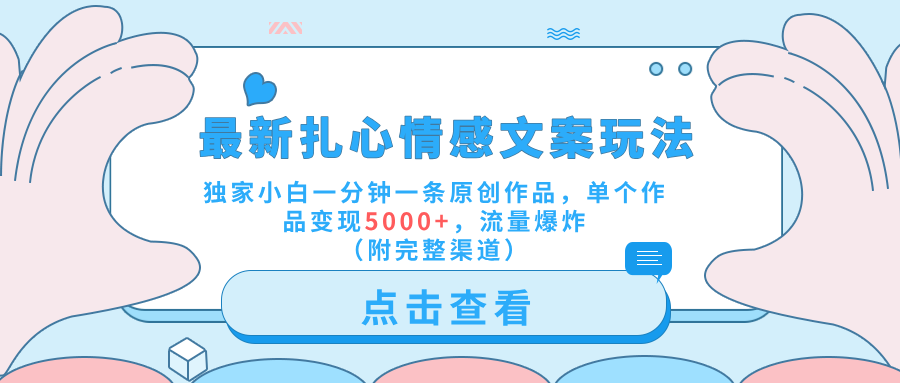 最新扎心情感文案玩法,独家小白一分钟一条原创作品,单个作品变现5000+,流量爆炸(附完整渠道)网创库-网创项目资源站-副业项目-创业项目-搞钱项目网创吧