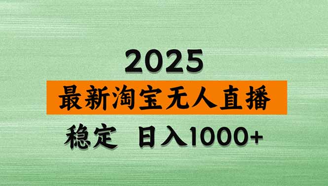 (18405期)淘宝无人直播【最新】,独家技术,日入1000+,无违规无封号,可矩阵,长期稳定