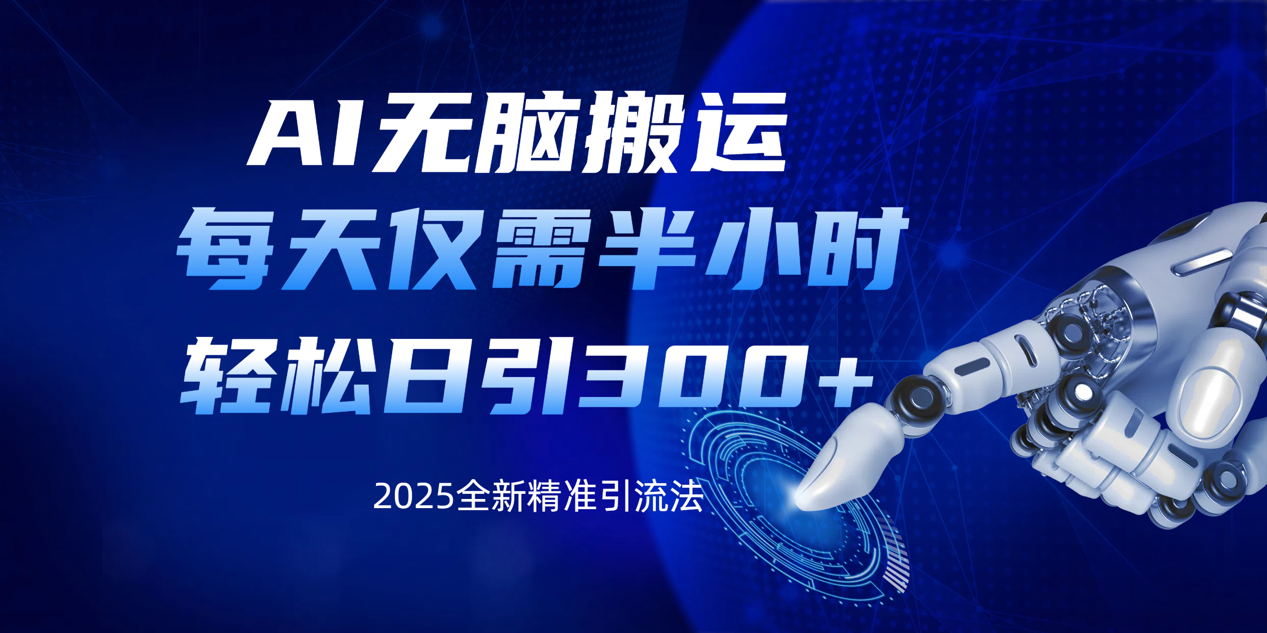 AI无脑搬运,每天只需半小时,轻松日引300+精准创业粉网创库-网创项目资源站-副业项目-创业项目-搞钱项目网创吧