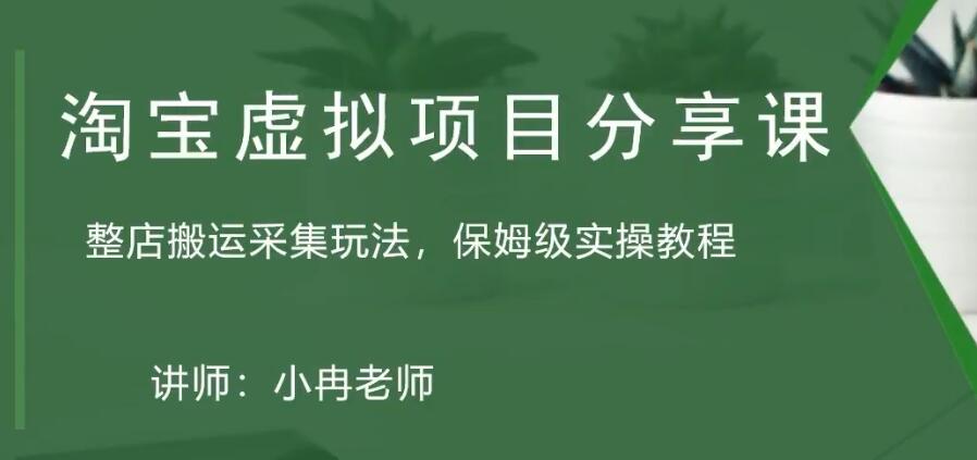 (5090期)淘宝虚拟整店搬运采集玩法分享课:整店搬运采集玩法,保姆级实操教程网创库-网创项目资源站-副业项目-创业项目-搞钱项目网创吧