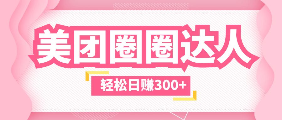 (5949期)美团圈圈玩法,这样做,一天撸300+没有压力 零成本,不被坑网创吧-网创项目资源站-副业项目-创业项目-搞钱项目网创吧