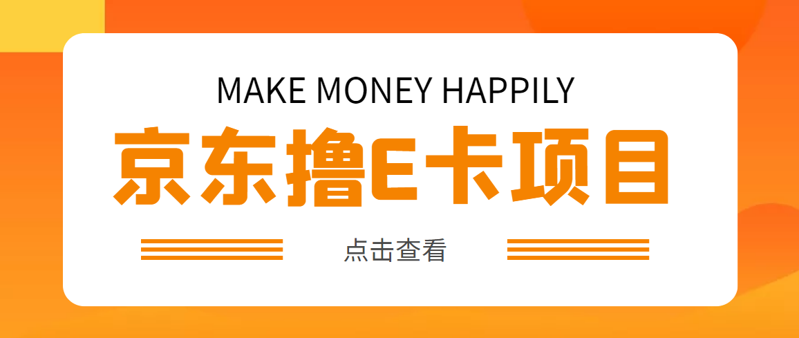 (4868期)外面卖收费298的50元撸京东100E卡项目 一张赚50,多号多撸【详细操作教程】网创吧-网创项目资源站-副业项目-创业项目-搞钱项目网创吧