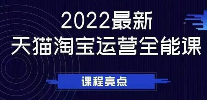 （2533期）2022最新天猫淘宝运营全能课，助力店铺营销网创吧-网创项目资源站-副业项目-创业项目-搞钱项目网创吧