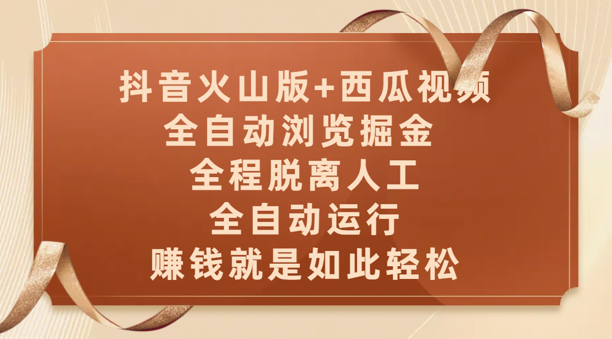 抖音火山版+西瓜视频双平台,全自动浏览掘金 ,全程脱离人工,全自动运行,赚钱就是如此轻松网创吧-网创项目资源站-副业项目-创业项目-搞钱项目网创吧