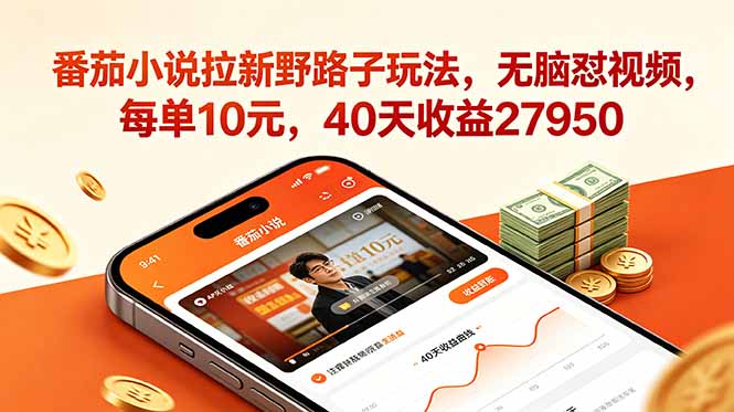 （18751期）番茄小说拉新野路子玩法，无脑怼视频，每单10元，40天收益27950网创吧-网创项目资源站-副业项目-创业项目-搞钱项目网创吧