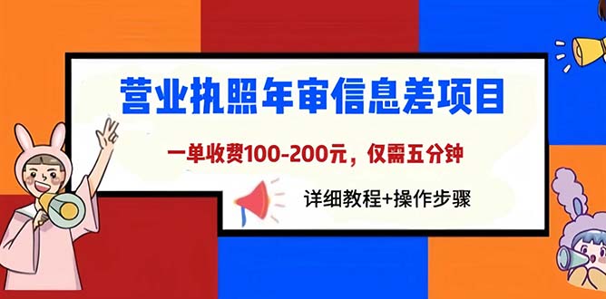 （6322期）营业执照年审信息差项目，一单100-200元仅需五分钟，详细教程+操作步骤网创吧-网创项目资源站-副业项目-创业项目-搞钱项目网创吧