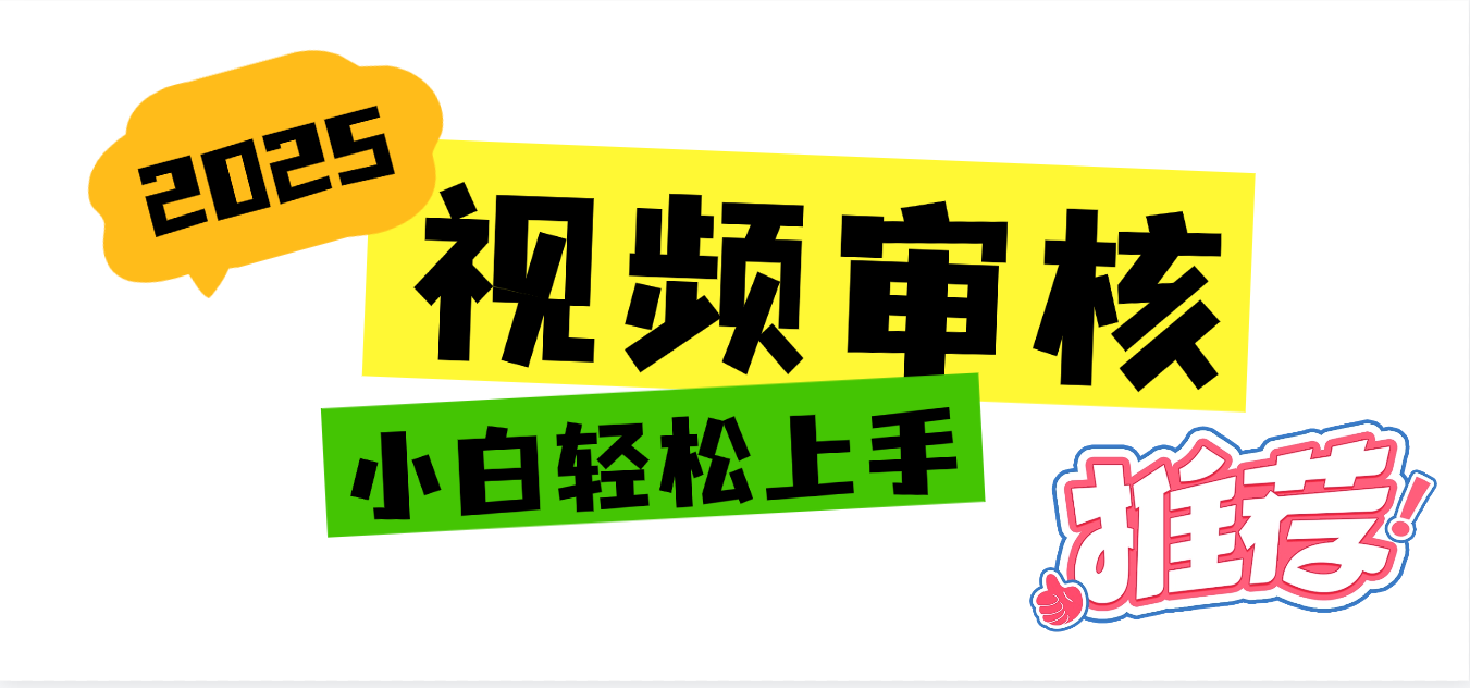 2025 全新视频审核黑科技项目登场，新手小白无脑上手5秒闭眼出单，订单...网创吧-网创项目资源站-副业项目-创业项目-搞钱项目网创吧