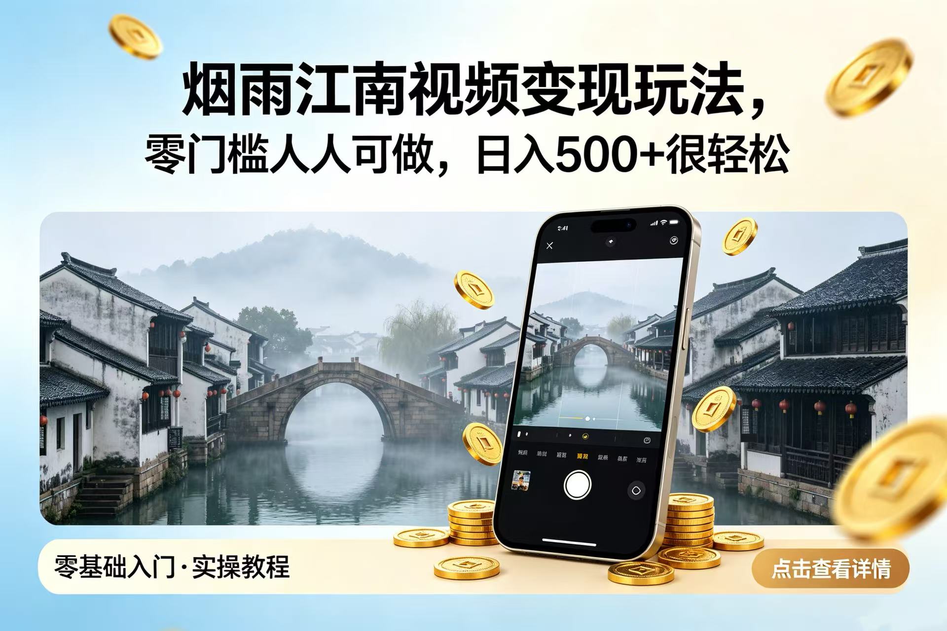 烟雨江南视频变现玩法,零门槛人人可做,日入 500 + 很轻松网创吧-网创项目资源站-副业项目-创业项目-搞钱项目网创吧