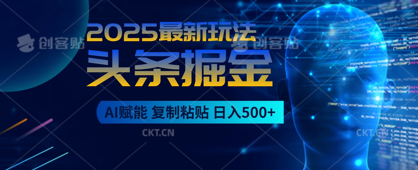 2025惊爆!头条掘金9.0杀疯了,AI一键生成爆款文章,比喝水还简单!复制粘贴就行,日入500+不是梦 !网创吧-网创项目资源站-副业项目-创业项目-搞钱项目网创吧