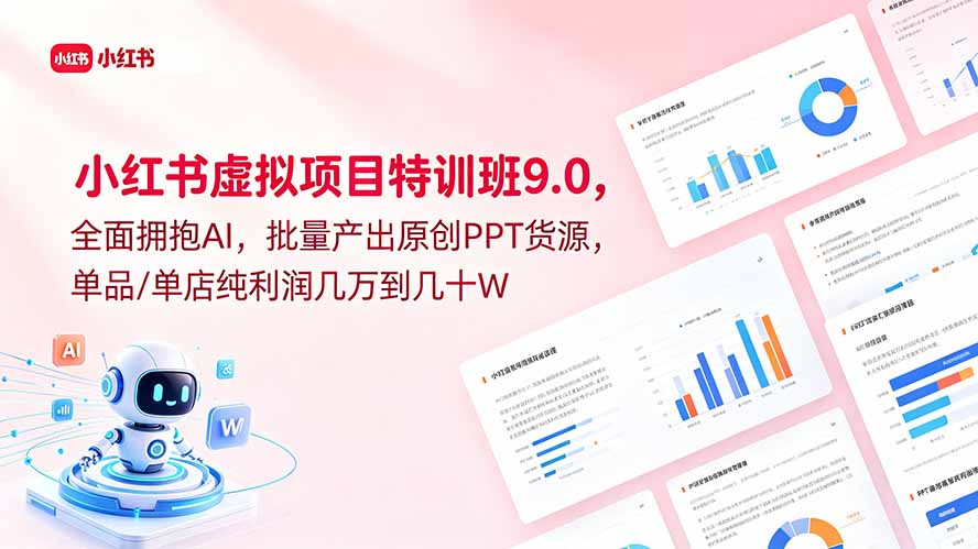 （18764期）小红书虚拟项目特训班9.0，全面拥抱AI，批量产出原创PPT货源，单品/单店纯利润几万到几十W网创吧-网创项目资源站-副业项目-创业项目-搞钱项目网创吧