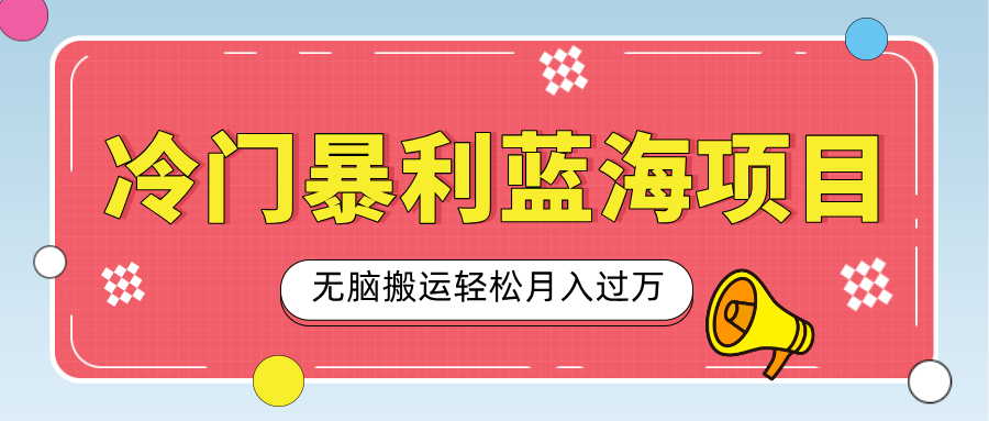 小众冷门虚拟暴利项目,小红书卖小吃配方,一部手机无脑搬运轻松月入过万网创库-网创项目资源站-副业项目-创业项目-搞钱项目网创吧