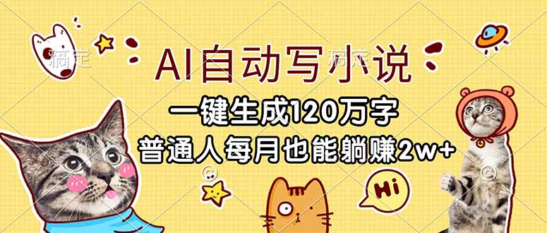 (17025期)AI自动写小说,一键生成120万字,普通人每月也能躺赚2w+网创吧-网创项目资源站-副业项目-创业项目-搞钱项目网创吧