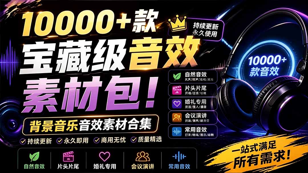 (19444期)宝藏级音效素材包!10000+款背景音乐音效素材合集,自然片头婚礼会议常用音效包,分类清晰网创库-网创项目资源站-副业项目-创业项目-搞钱项目网创吧