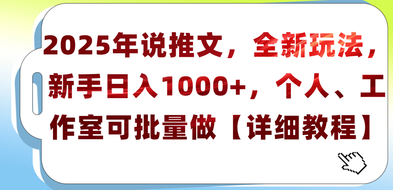 2025年小说推文，全新玩法，新手日入1000+，个人工作室可批量做【详细教程】网创库-网创项目资源站-副业项目-创业项目-搞钱项目网创吧