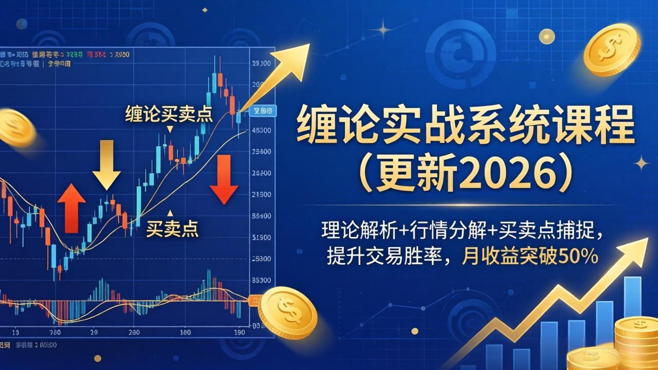 （18851期）缠论实战系统课程(更新26年6月)，理论解析+行情分解+买卖点捕捉，提升交易胜率，月收益突破50%网创吧-网创项目资源站-副业项目-创业项目-搞钱项目网创吧