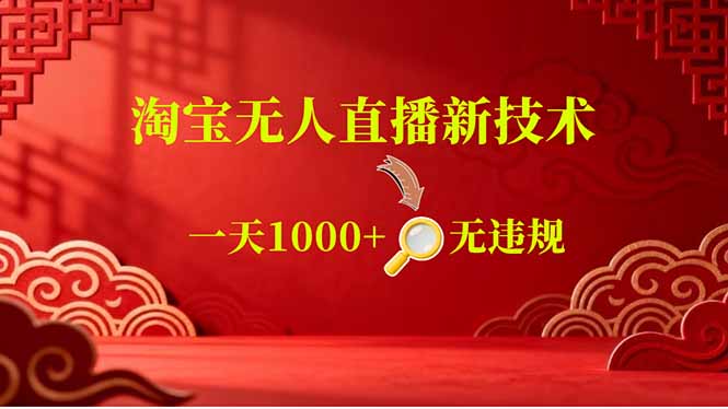 (18817期)【最新】淘宝无人直播,不违规不封号,直播16小时卖9万,全年旺季!可批量矩阵