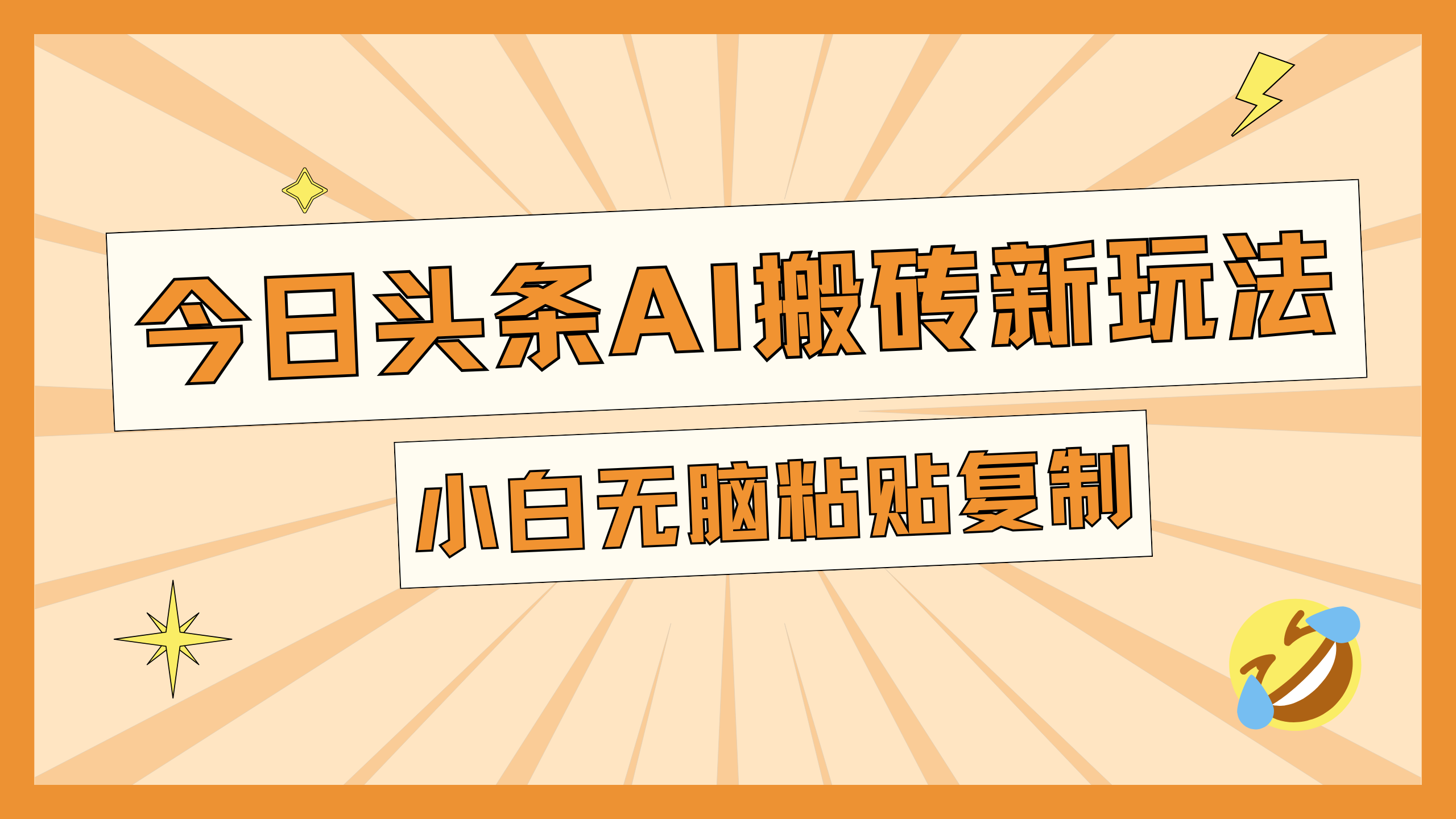 今日头条AI搬砖新玩法,日入300+网创吧-网创项目资源站-副业项目-创业项目-搞钱项目网创吧