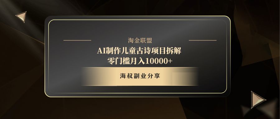 AI制作儿童古诗项目网创库-网创项目资源站-副业项目-创业项目-搞钱项目网创吧