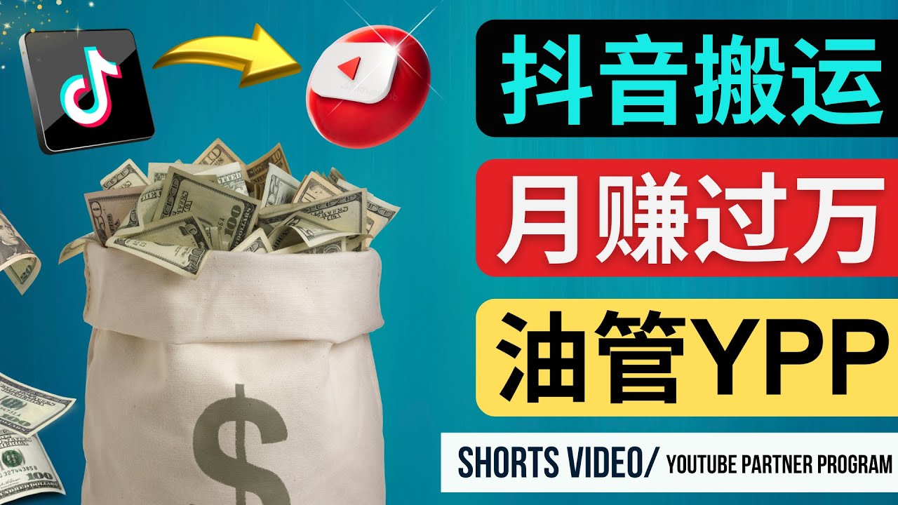 (4724期)如何使用正确的方法搬运抖音视频到YouTube Shorts,月赚过万