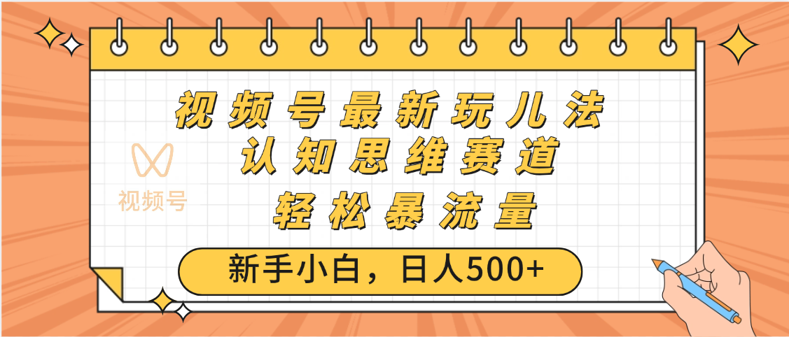视频号爆火玩法,ai认知思维带货、简单操作,日入500+月入过万网创库-网创项目资源站-副业项目-创业项目-搞钱项目网创吧