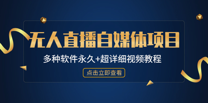 (4692期)外面单个软件收费688的无人直播自媒体项目【多种软件永久+超详细视频教程】