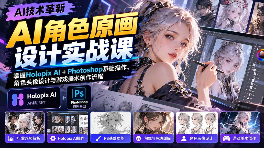(20837期)AI角色原画设计实战课:掌握Holopix AI+Photoshop基础操作、角色头像设计与游戏美术创作流程网创库-网创项目资源站-副业项目-创业项目-搞钱项目网创吧