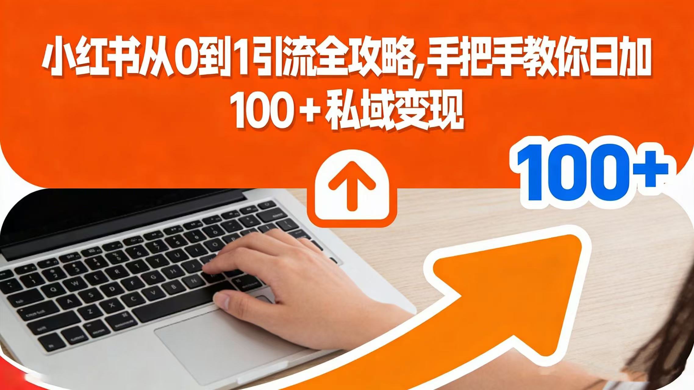 小红书从 0 到 1 引流全攻略,手把手教你日加 100 + 私域变现网创吧-网创项目资源站-副业项目-创业项目-搞钱项目网创吧