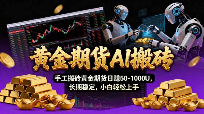 (17375期)【黄金期货AI搬砖】AI操盘手技术Vegas交易技术+聪明软件, 黄金期货日赚50-1000U, 长期稳定网创吧-网创项目资源站-副业项目-创业项目-搞钱项目网创吧