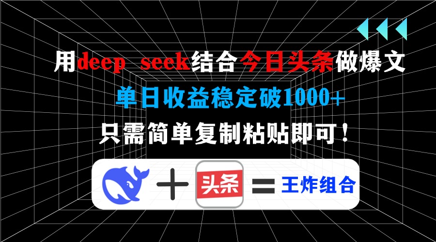 用deepseek结合今日头条做爆文，单日收益稳定破1000+，只需简单复制粘贴即可！网创库-网创项目资源站-副业项目-创业项目-搞钱项目网创吧