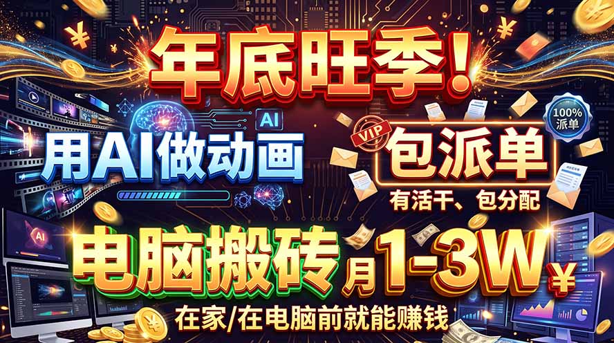 (20974期)AI代做动画,旺季捡钱!一单500-1000+,提供做单渠道,新手可做!-网创项目资源站-副业项目_创业项目_搞钱项目_网创项目资源平台