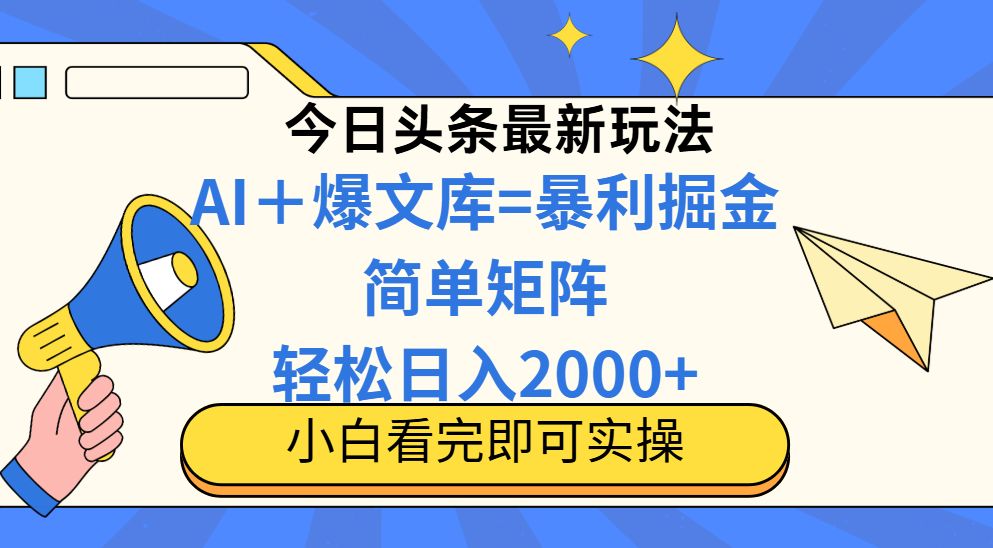 今日头条2025最新玩法，思路简单，复制粘贴，轻松实现矩阵日入2000+！网创库-网创项目资源站-副业项目-创业项目-搞钱项目网创吧