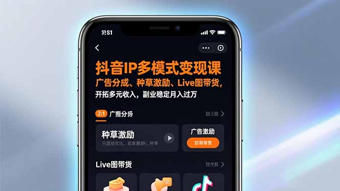(17014期)抖音IP多模式变现课,广告分成、种草激励、Live图带货,开拓多元收入,副业稳定月入过万网创吧-网创项目资源站-副业项目-创业项目-搞钱项目网创吧