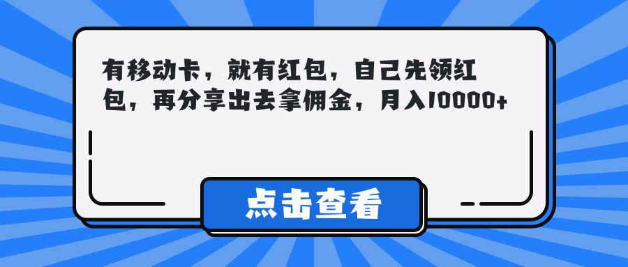 有移动卡,就有红包,自己先领红包,再分享出去拿佣金,月入10000+网创吧-网创项目资源站-副业项目-创业项目-搞钱项目网创吧