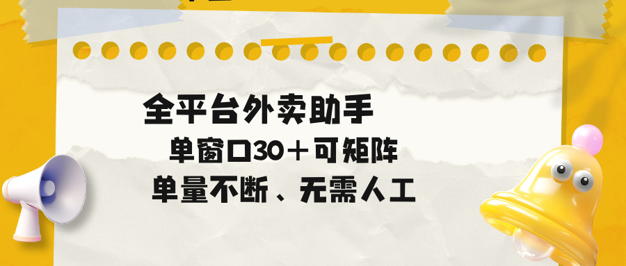 （18569期）单量不断，全平台外卖助手，单窗口30+可矩阵操作网创吧-网创项目资源站-副业项目-创业项目-搞钱项目网创吧