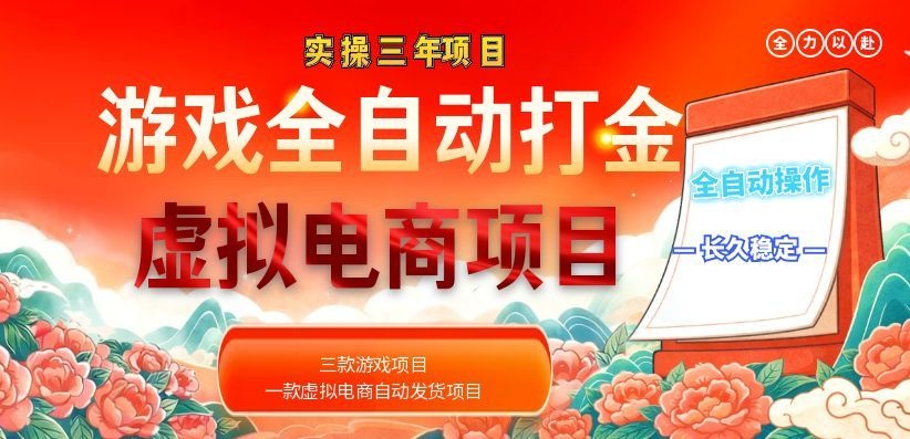 (18692期)实操三年的游戏全自动打金加虚拟电商项目,日入1000+,长久稳定!