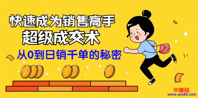 （965期）快速成为销售高手的超级成交术：从零到日销千单的秘密（全套课程）