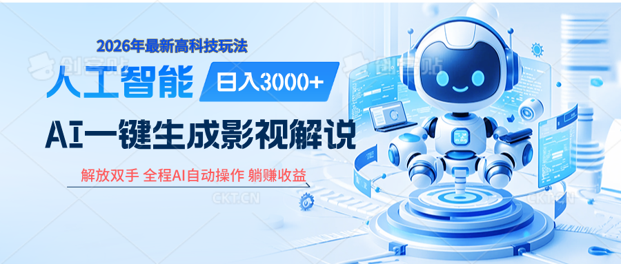 炸裂!2026 影视解说界核爆级革命!AI 十秒吞片吐爆款,多平台自动撒钱,日入 3000 + 比呼吸还简单! 炸裂!2026 影视解说界核爆级革命!AI 十秒吞片吐爆款,多平台自动撒钱,日入 3000 + 比呼吸还简单!