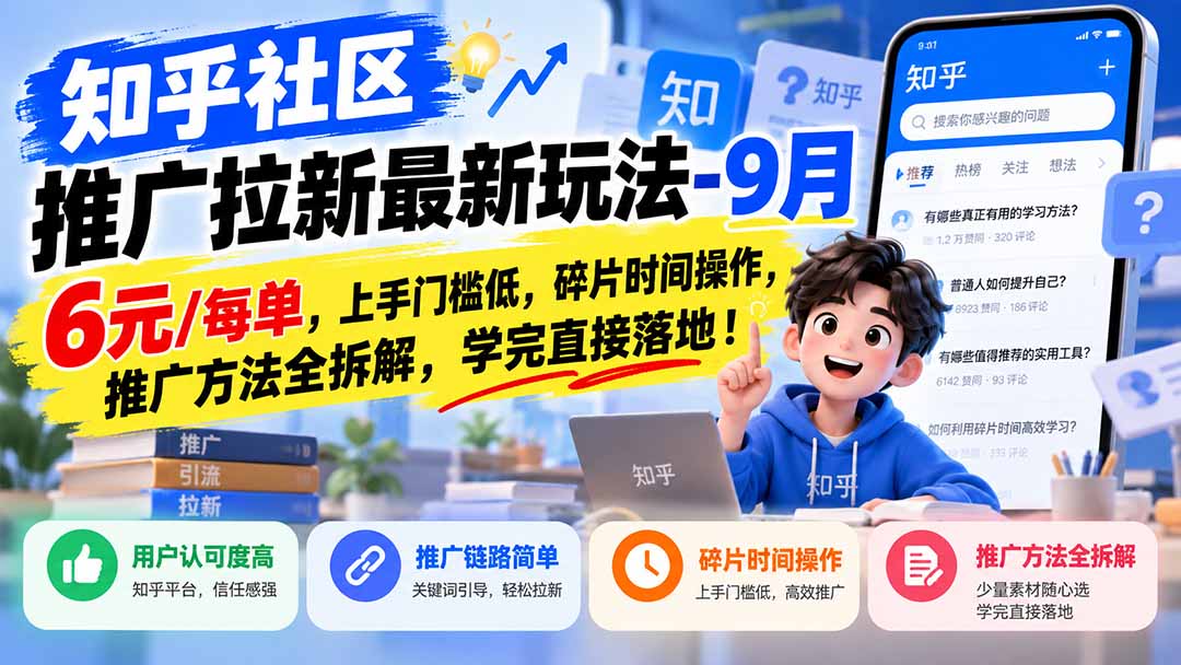 （20642期）知乎社区推广拉新最新玩法-9月：6元/每单，上手门槛低，碎片时间操作，推广方法全拆解，学完直接落地！网创吧-网创项目资源站-副业项目-创业项目-搞钱项目网创吧