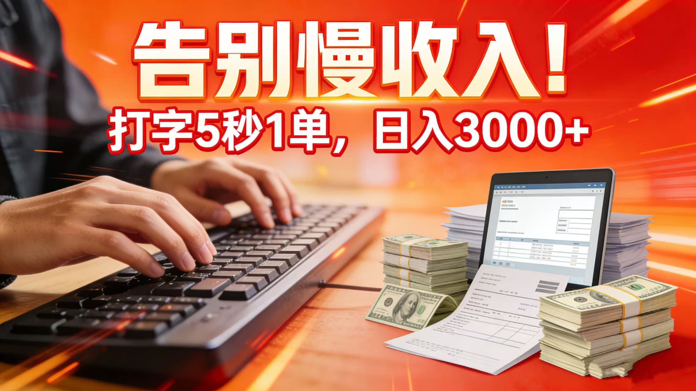 告别慢收入！打字 5 秒 1 单，日入 3000+网创吧-网创项目资源站-副业项目-创业项目-搞钱项目网创吧