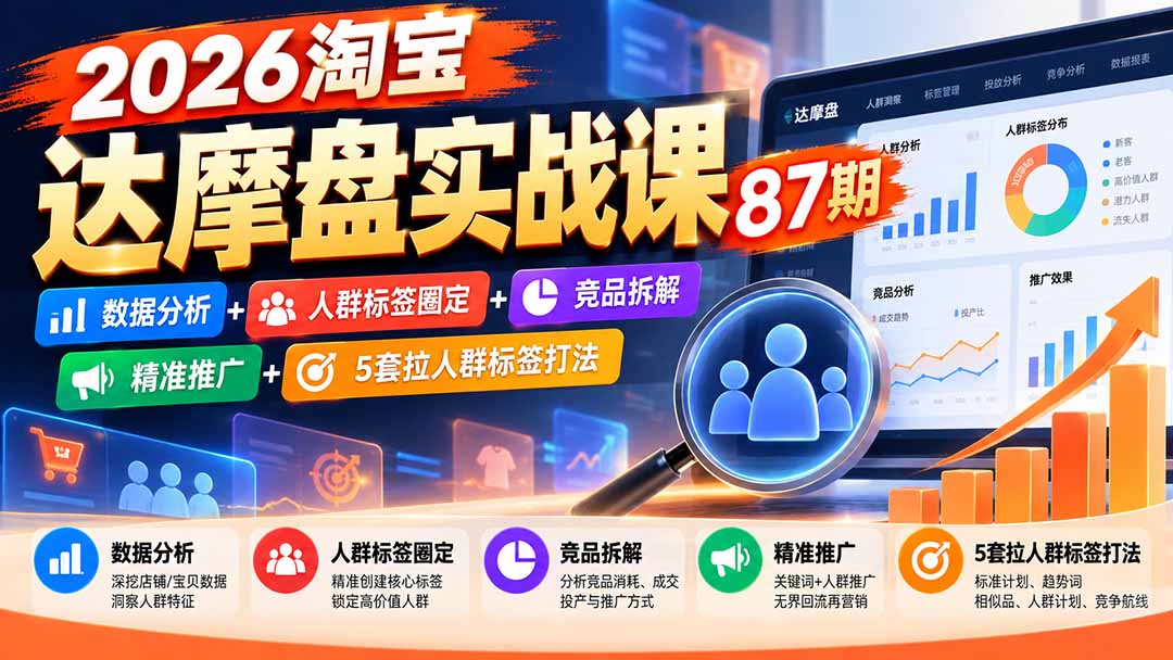 （20830期）2026淘宝达摩盘实战课87期：数据分析+人群标签圈定+竞品拆解+精准推广+5套拉人群标签打法网创库-网创项目资源站-副业项目-创业项目-搞钱项目网创吧