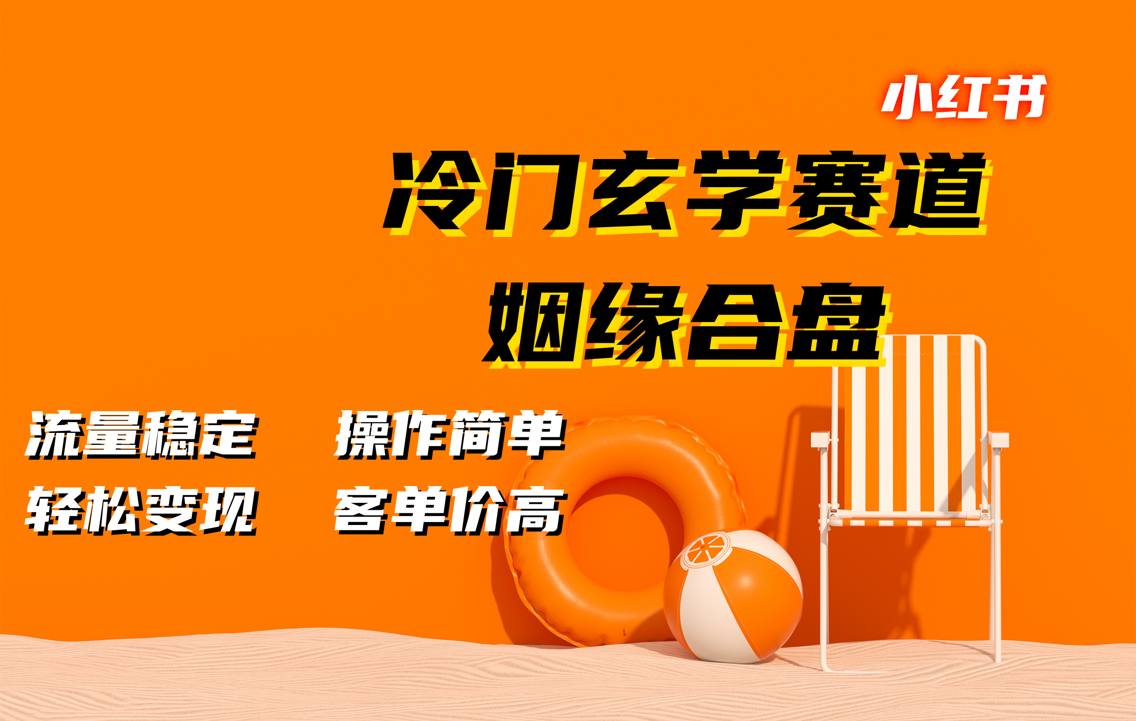 小红书冷门玄学赛道,姻缘合盘。流量稳定,操作简单,客单价高,轻松变现网创库-网创项目资源站-副业项目-创业项目-搞钱项目网创吧
