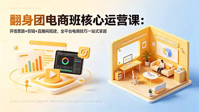 （18701期）翻身团电商班核心运营课：开悟思路+剪辑+直播间搭建，全平台电商技巧一站式掌握网创吧-网创项目资源站-副业项目-创业项目-搞钱项目网创吧