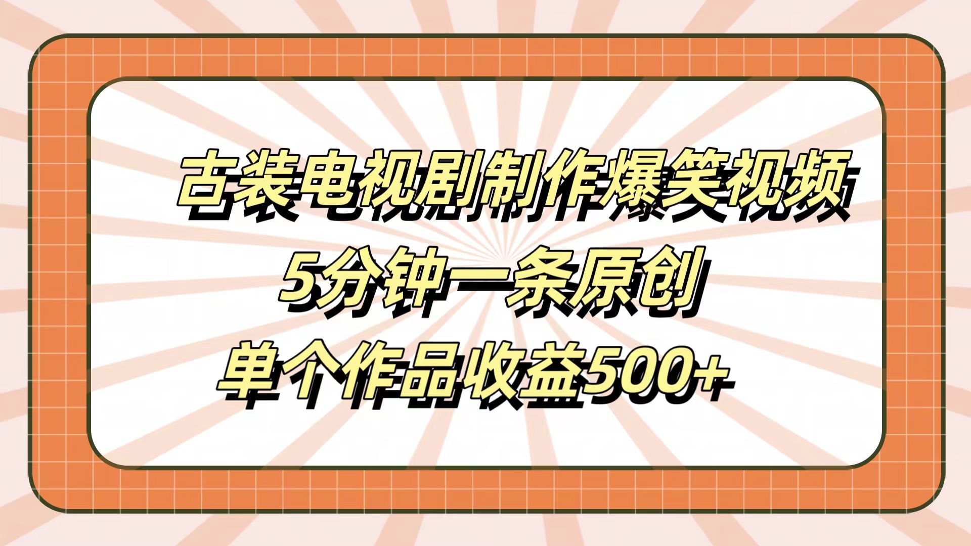 古装电视剧制作爆笑视频，5分钟一条原创，单个作品收益500+网创库-网创项目资源站-副业项目-创业项目-搞钱项目网创吧
