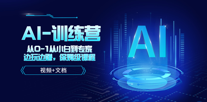 (5553期)人工智能AI-训练营,从0-1从小白到专家,边玩边赚 保姆级课程(视频+文档)网创吧-网创项目资源站-副业项目-创业项目-搞钱项目网创吧