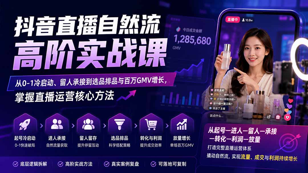 （20058期）抖音直播自然流高阶实战课：从0-1冷启动、留人承接到选品排品与百万GMV增长，掌握直播运营核心方法网创吧-网创项目资源站-副业项目-创业项目-搞钱项目网创吧
