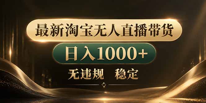 (18498期)拒绝死工资!淘宝无人直播,让你睡觉都在进账