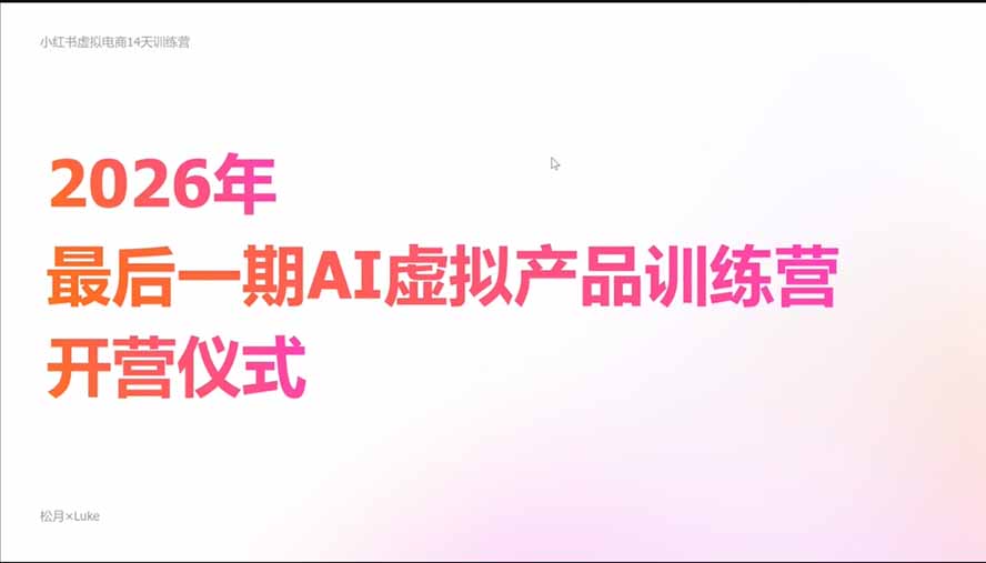 （21054期）2026AI虚拟产品10月训练营（Pro版）：15天学会选品定位、AI制作数字资料、小红书引流与公众号变现，打造一人公司-网创项目资源站-副业项目_创业项目_搞钱项目_网创项目资源平台