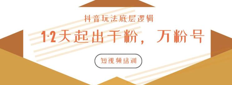 （1172期）新知短视频培训2020.3.9如何1-2天起出千粉，万粉号（附抖音玩法底层逻辑）