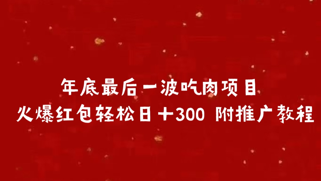 年底最后一波吃肉项目 火爆红包轻松日＋300 附推广教程网创库-网创项目资源站-副业项目-创业项目-搞钱项目网创吧